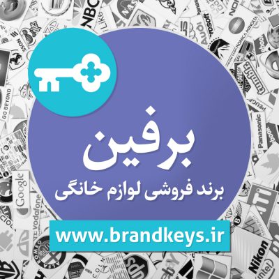 برند آماده لوازم خانگی برفین