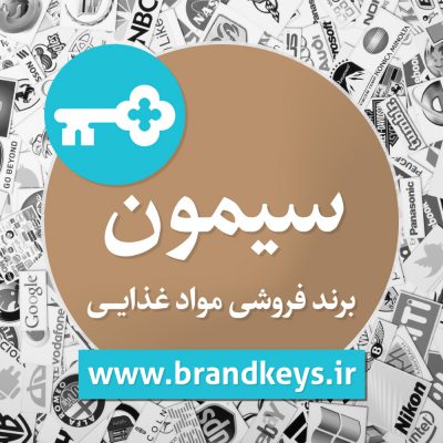 برند آماده مواد غذایی سیمون