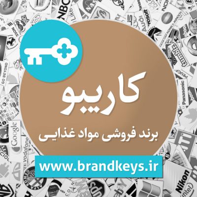 برند فروشی مواد غذایی کاریبو