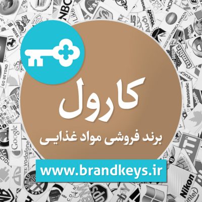 برند آماده مواد غذایی کارول