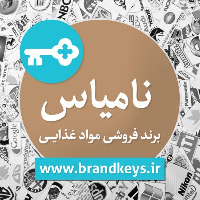 برند فروشی مواد غذایی نامیاس