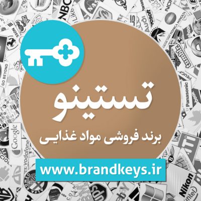 برند آماده مواد غذایی تستینو
