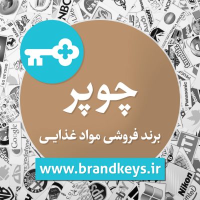 برند فروشی مواد غذایی چوپر