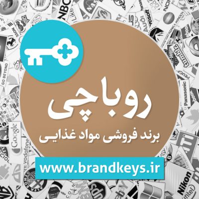 برند فروشی مواد غذایی روباچی