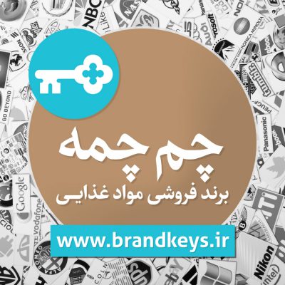 برند آماده مواد غذایی چمچمه