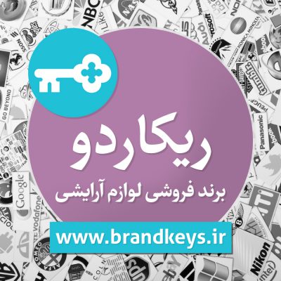 برند فروشی لوازم آرایشی ریکاردو