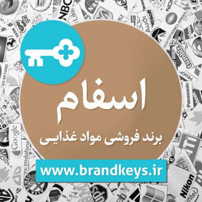 برند فروشی مواد غذایی اسفام