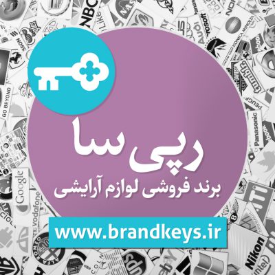 برند فروشی لوازم آرایشی رپیسا