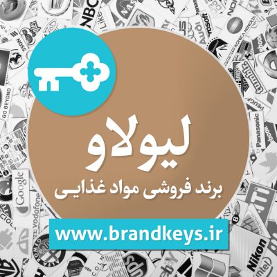 برند فروشی مواد غذایی ليولاو