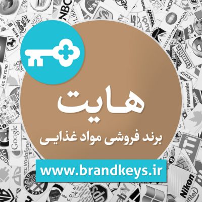 برند آماده موادغذایی هایت
