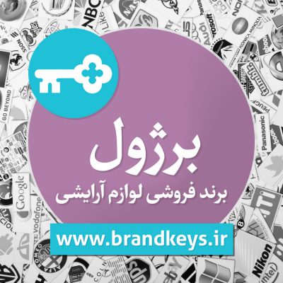 برند آماده مواد بهداشتی برژول