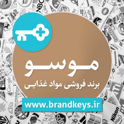 برند آماده مواد غذایی موسو