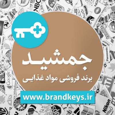 برند فروشی مواد غذایی جمشید