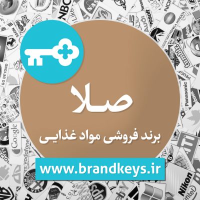 برند فروشی مواد غذایی صلا