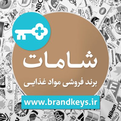 برند آماده مواد غذایی شامات