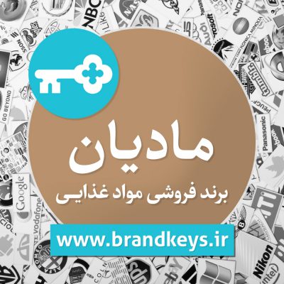 برند آماده مواد غذایی مادیان