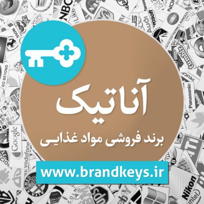 برند فروشی مواد غذایی آناتیک