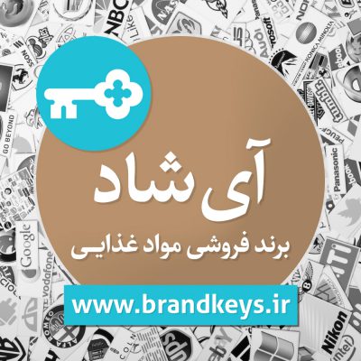 برند آماده مواد غذایی آیشاد