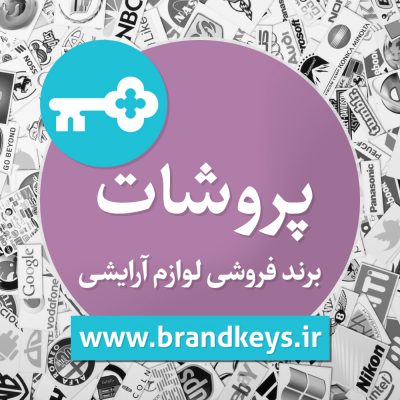 برند فروشی مواد بهداشتی پروشات