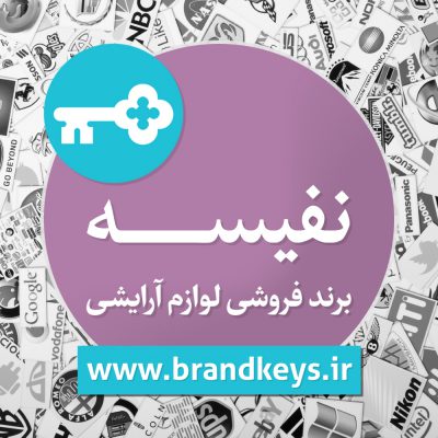 برند فروشی مواد بهداشتی نفیسه