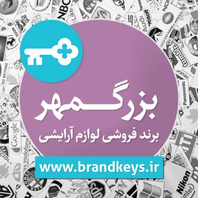 برند آماده مواد بهداشتی بزرگمهر
