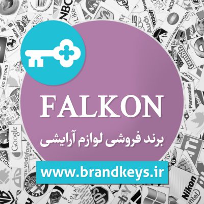 برند آماده لوازم آرایشی و بهداشتی FALKON
