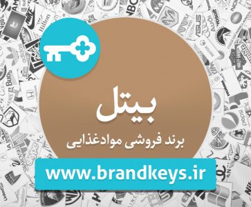 برند آماده مواد غذایی بیتل