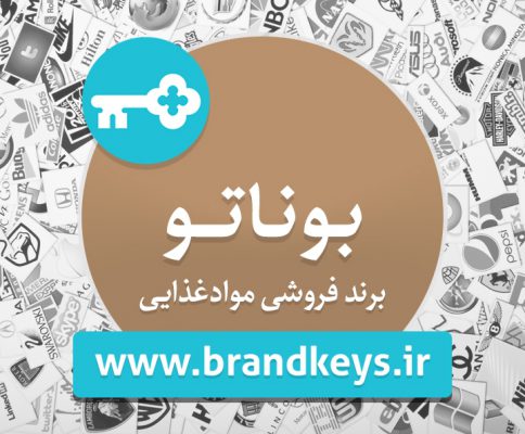 برند فروشی مواد غذایی بوناتو