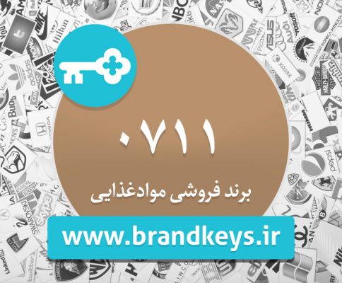 برند آماده مواد غذایی ۰۷۱۱