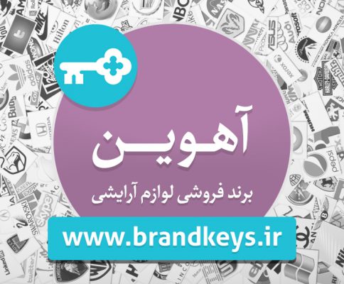 برند آماده لوازم آرایشی آهوین