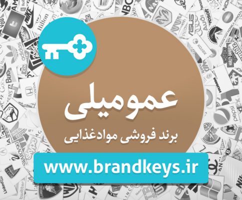 برند فروشی مواد غذایی عمومیلی