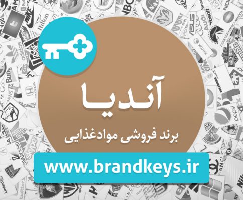 برند فروشی مواد غذایی آندیا