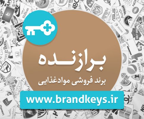 برند آماده مواد غذایی برازنده