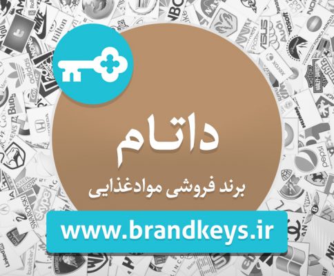 برند آماده مواد غذایی داتام