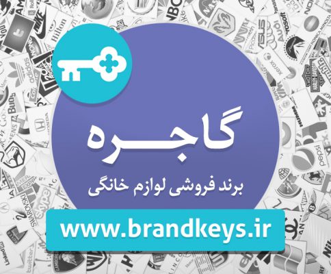 برند آماده لوازم خانگی گاجره