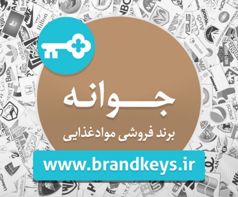 برند آماده مواد غذایی جوانه