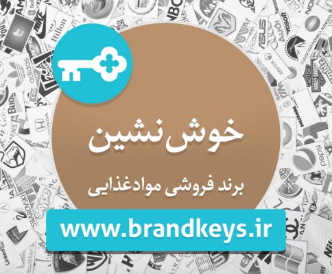 برند آماده مواد غذایی خوشنشین