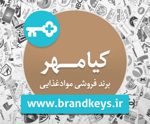 برند فروشی مواد غذایی کیامهر