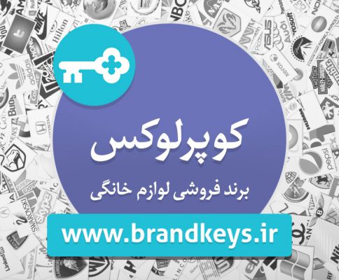برند فروشی لوازم خانگی کوپرلوکس