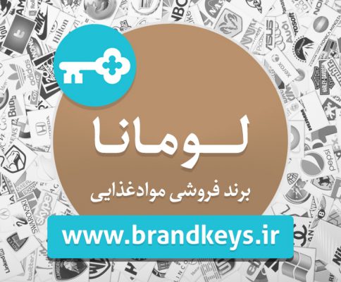 برند آماده مواد غذایی لومانا