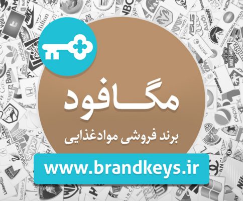 برند فروشی مواد غذایی مگافود