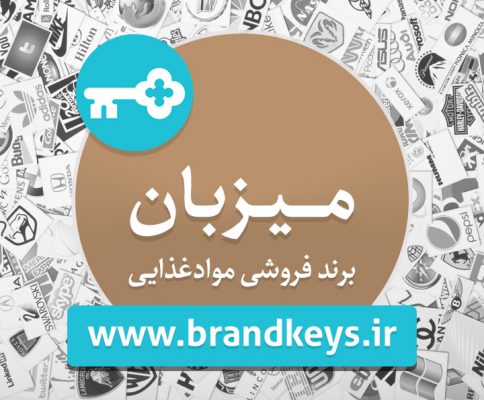برند فروشی مواد غذایی میزبان