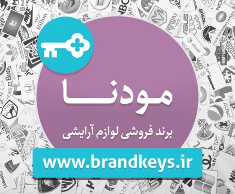 برند آماده لوازم آرایشی مودنا