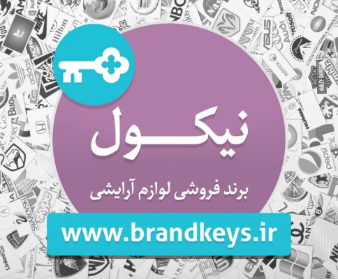 برند فروشی لوازم آرایشی نیکول