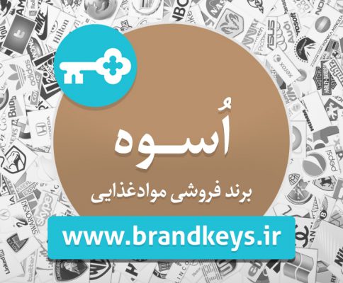 برند فروشی مواد غذایی اسوه