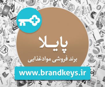 برند فروشی مواد غذایی پایلا
