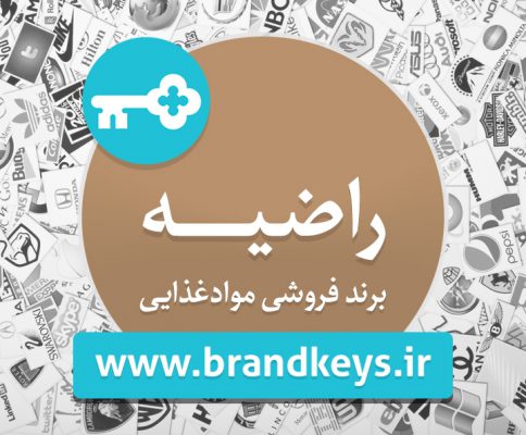 برند فروشی مواد غذایی راضیه