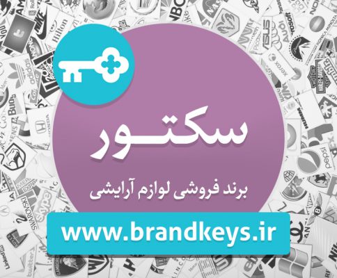 برند آماده لوازم آرایشی سکتور