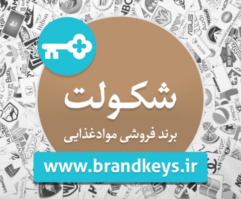 برند آماده مواد غذایی شکولت