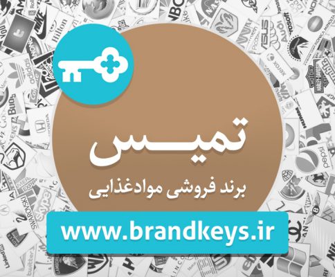 برند آماده مواد غذایی تمیس